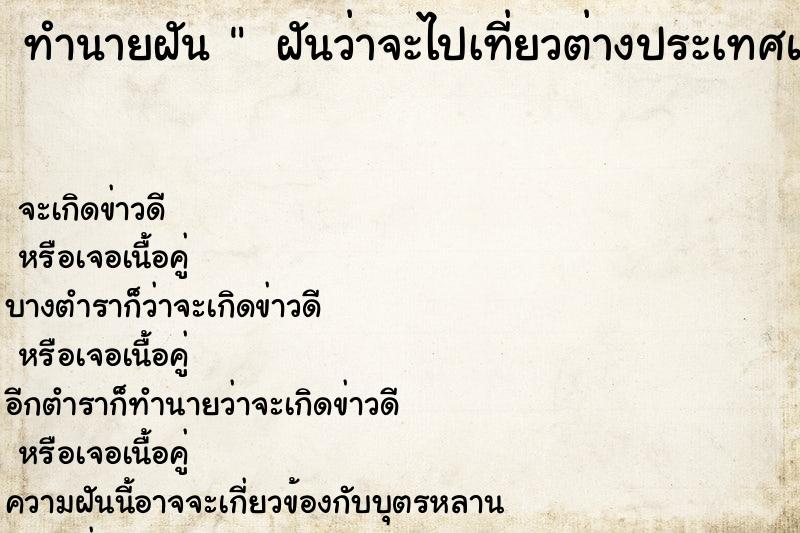 ทำนายฝันทำนายฝัน ฝันว่าจะไปเที่ยวต่างประเทศแต่ไม่ได้ไป 